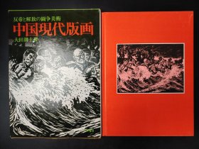 中国现代版画反帝と解放の斗争美术