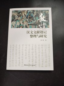 敦煌汉文文献题记整理与研究