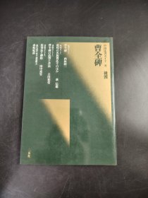 中国法书ガイド 8曹全碑