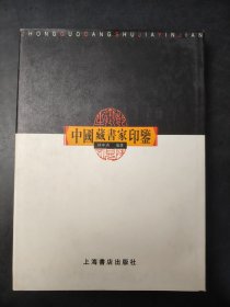 中國藏書家印鑒