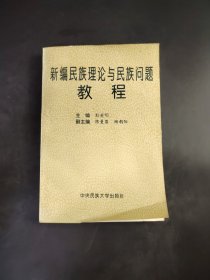 新编民族理论与民族问题教程