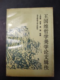 王国维哲学美学论文辑佚