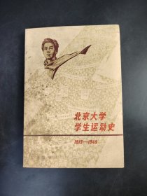 北京大学学生运动史