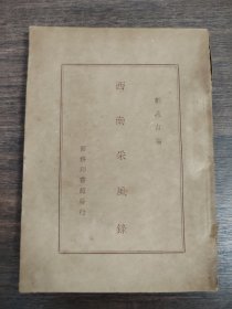 西南采風(fēng)錄