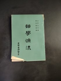 韵学源流