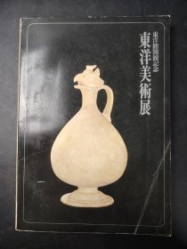 东洋馆开馆纪念  东洋美术展