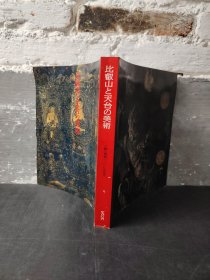 比叡山と天台の美术