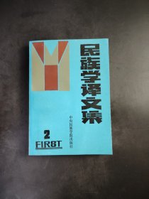 民族学译文集（二）