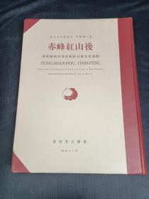 东方考古学丛刊 甲种第六册  赤峰红山后 1938