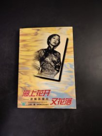 读解张爱玲 又花落