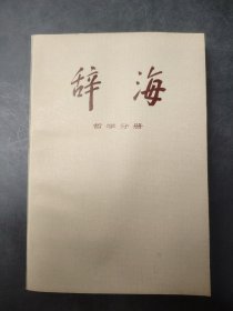 辞海 哲学分册