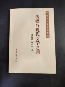 中国新文学研究书系  传媒与现代文学之间