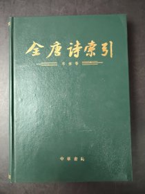 全唐诗索引·岑参卷
