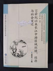10世纪以来长江中游区域环境经济与社会变迁