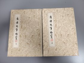 唐诗纪事校笺 .上下