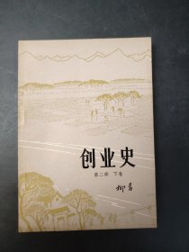 创业史 第二部 下