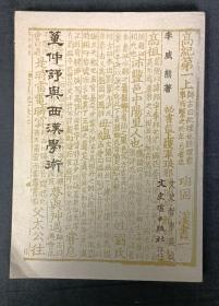 董仲舒與西漢學(xué)術(shù)``