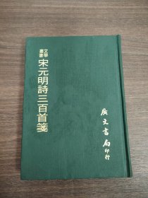 宋元明诗三百首笺
