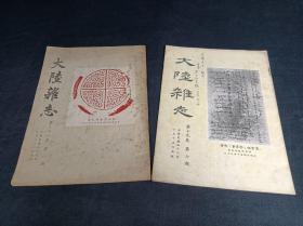 大陆杂志（两本和售）