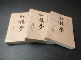 红楼梦（共三册）