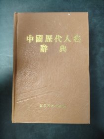 中国历代人名辞典 (增订本)