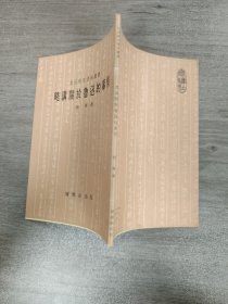 略講關于魯迅的事情