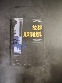 故都从未停止战斗