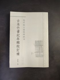 古本竹書紀年輯校訂補