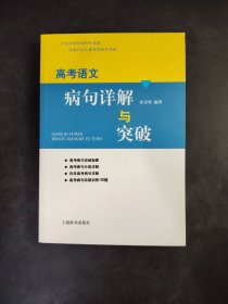 高考语文 病句详解与突破