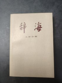 辞海 文学分册