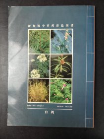 新加坡中草药彩色图谱