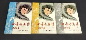 女帝奇英传  一、三、四（3本合售）`