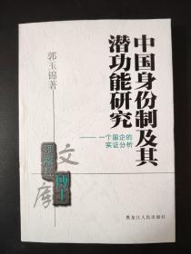 中国身份制及其潜功能研究