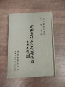 中國(guó)歷代名人年譜總目