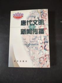 唐代文明与新闻传播