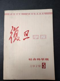 复旦学报  双月刊  社会科学版 1979-5