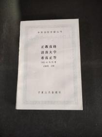 中国回族古籍丛书 正教真诠清真大学希真正答