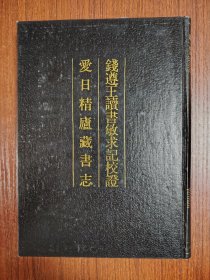 钱遵王读书敏求记校证爱日精庐藏书志+