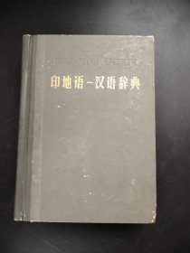 印地语-汉语辞典