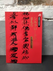 シルクロードのまもり