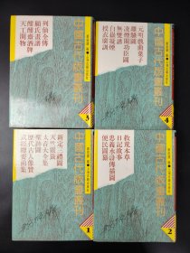 中国古代版画丛刊 1-4