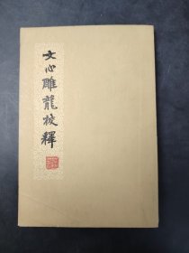 文心雕龍校釋