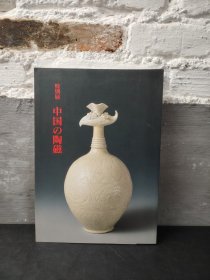 特别展  中国の陶磁