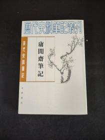 清代史料笔记丛刊 庸閒斋笔记