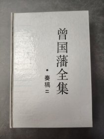 曾国藩全集 奏稿二