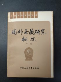 国外西藏研究概况 (19491978)