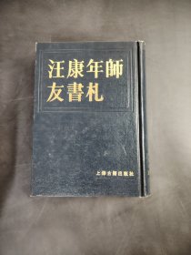 汪康年师友书札 (二）