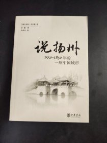 《说扬州：1550—1850年的一座中国城市》，