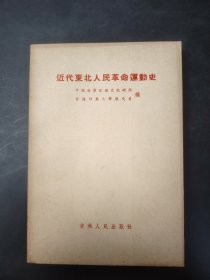 近代东北人民革命运动史