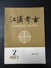 江汉考古 1983 2